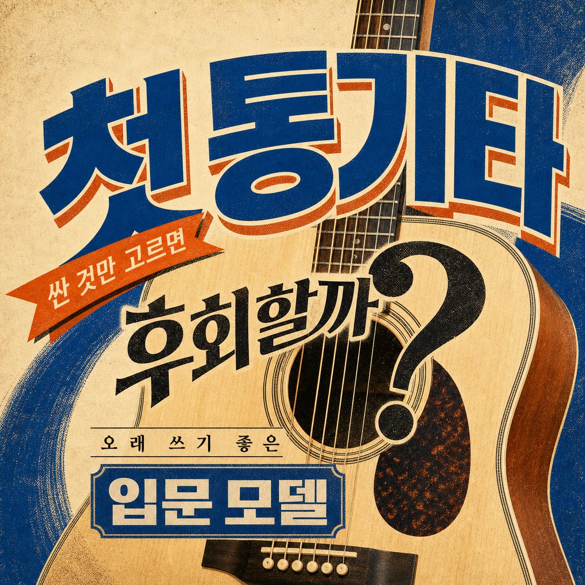 첫 통기타, 싼 것만 고르면 후회할까? 오래 쓰기 좋은 입문 모델
