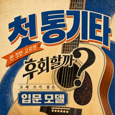 첫 통기타, 싼 것만 고르면 후회할까? 오래 쓰기 좋은 입문 모델