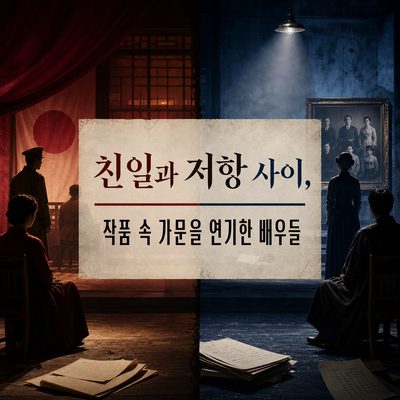 친일과 저항 사이, 작품 속 가문을 연기한 배우들