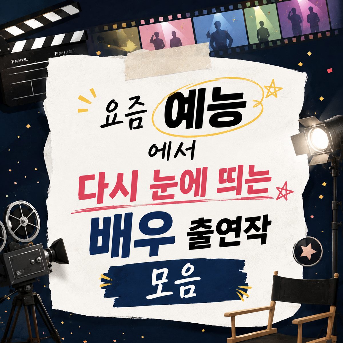 요즘 예능에서 다시 눈에 띄는 배우 출연작 모음
