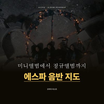 미니앨범에서 정규앨범까지 이어 듣는 에스파 음반 지도