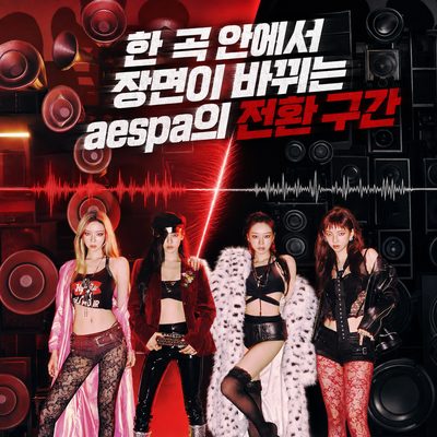 한 곡 안에서 장면이 바뀌는 aespa의 전환 구간