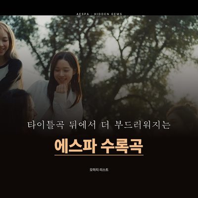 타이틀곡 뒤에서 더 부드러워지는 에스파 수록곡