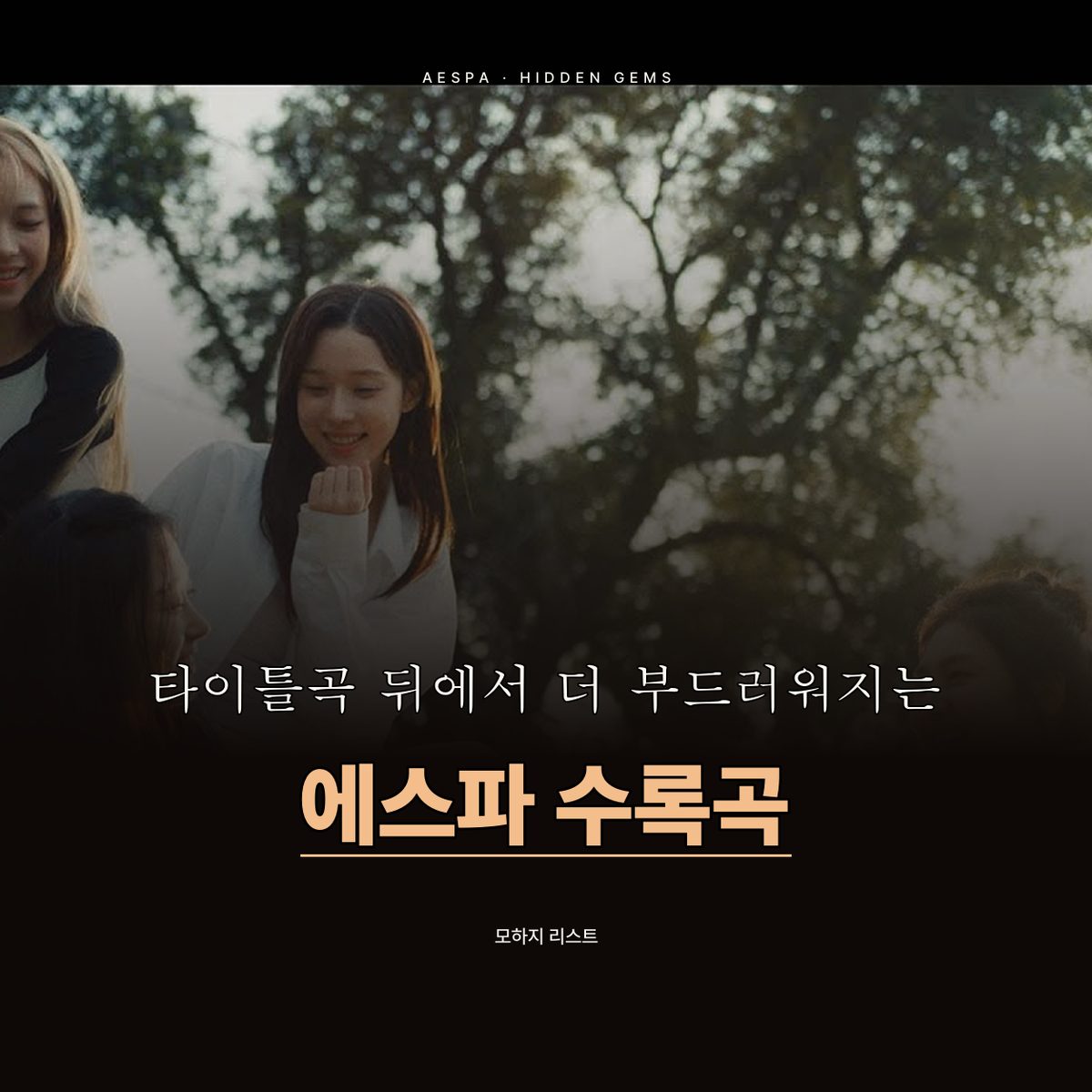 타이틀곡 뒤에서 더 부드러워지는 에스파 수록곡