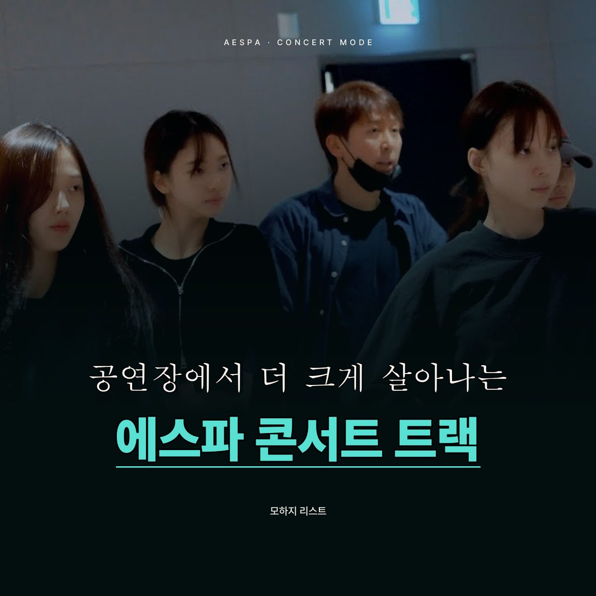 공연장에서 더 크게 살아나는 에스파의 콘서트 트랙
