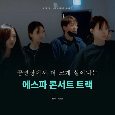 공연장에서 더 크게 살아나는 에스파의 콘서트 트랙