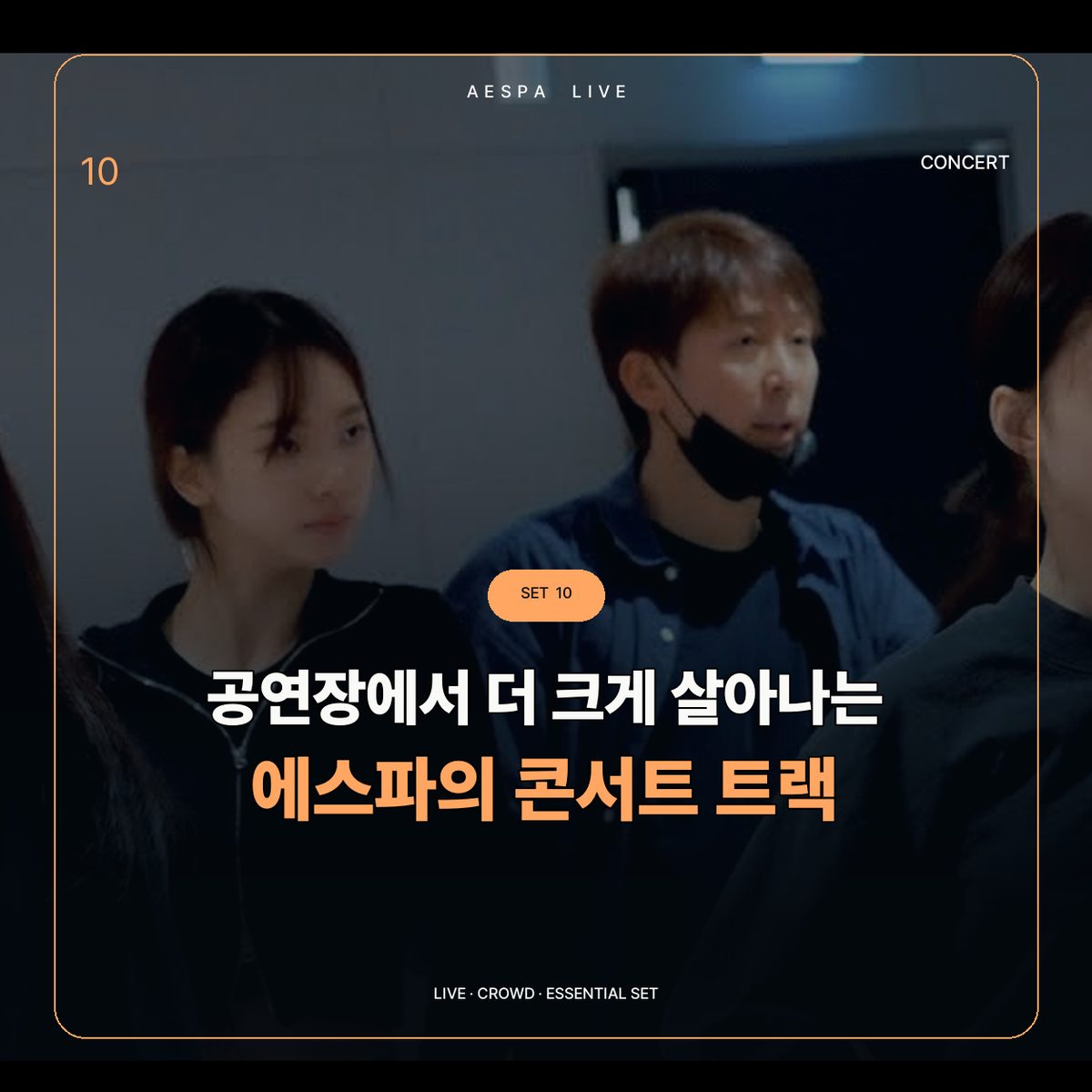 공연장에서 더 크게 살아나는 에스파의 콘서트 트랙