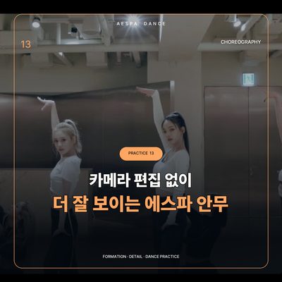 The Aespa Choreography That Looks Better Without Camera Edits