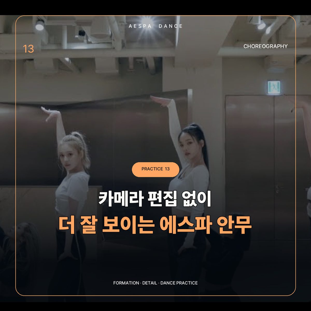 The Aespa Choreography That Looks Better Without Camera Edits