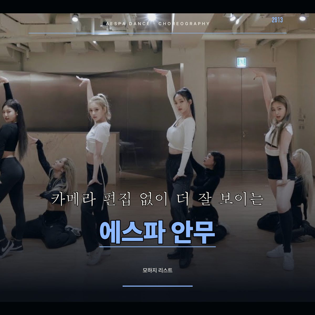 카메라 편집 없이 더 잘 보이는 에스파 안무