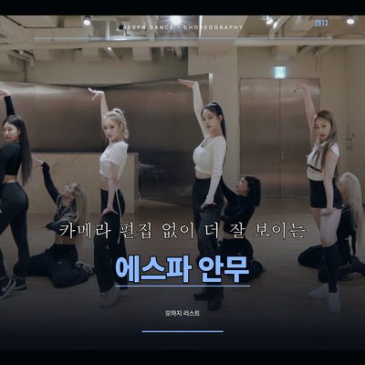 카메라 편집 없이 더 잘 보이는 에스파 안무