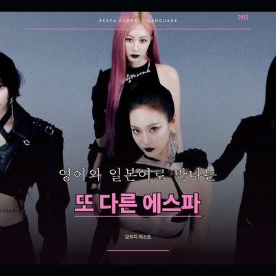 영어와 일본어로 만나는 또 다른 에스파
