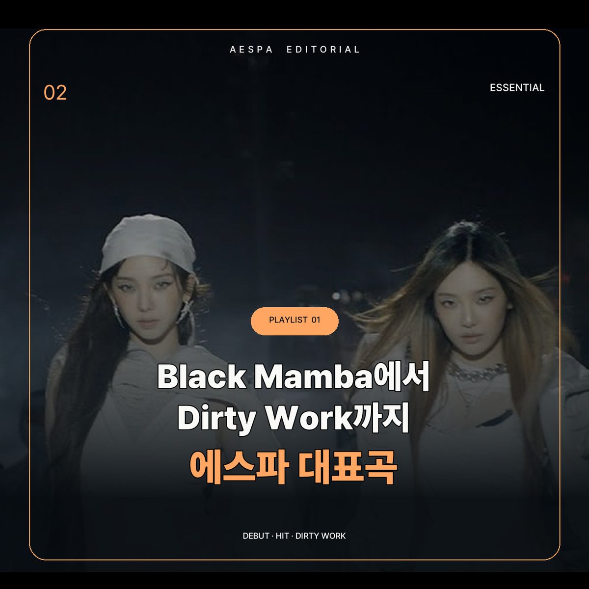 Black Mamba에서 Dirty Work까지 이어지는 에스파 대표곡