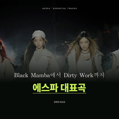 Black Mamba에서 Dirty Work까지 이어지는 에스파 대표곡