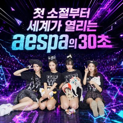 첫 소절부터 세계가 열리는 aespa의 30초