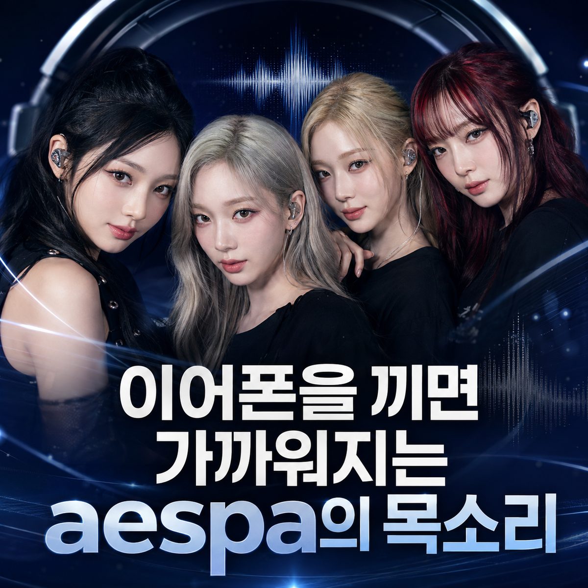 이어폰을 끼면 가까워지는 aespa의 목소리