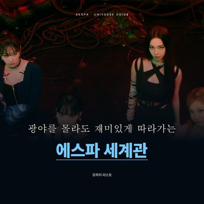 광야를 몰라도 재미있게 따라가는 에스파 세계관