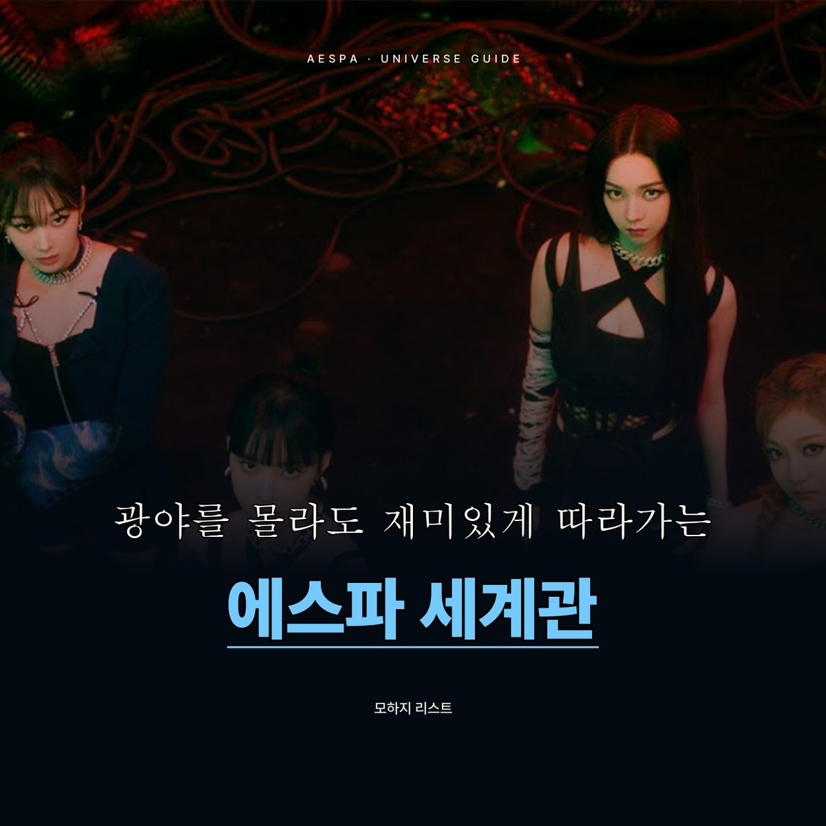 광야를 몰라도 재미있게 따라가는 에스파 세계관