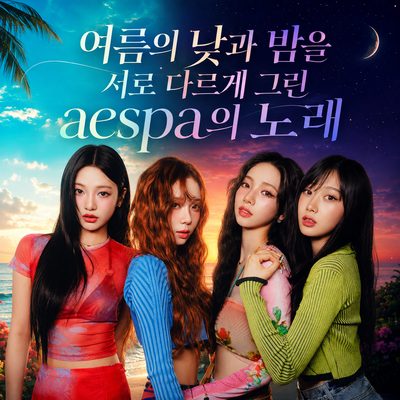 夏の昼と夜を異なるふうに描いたaespaの曲