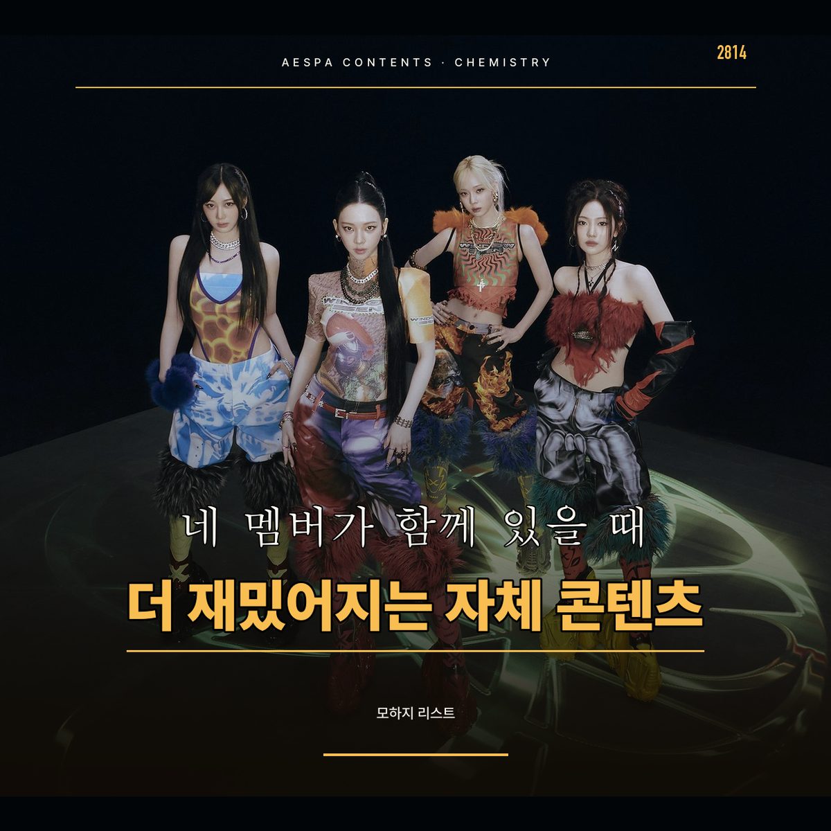 네 멤버가 함께 있을 때 더 재밌어지는 에스파 자체 콘텐츠