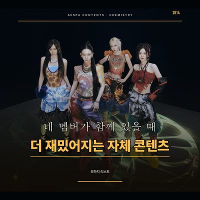네 멤버가 함께 있을 때 더 재밌어지는 에스파 자체 콘텐츠