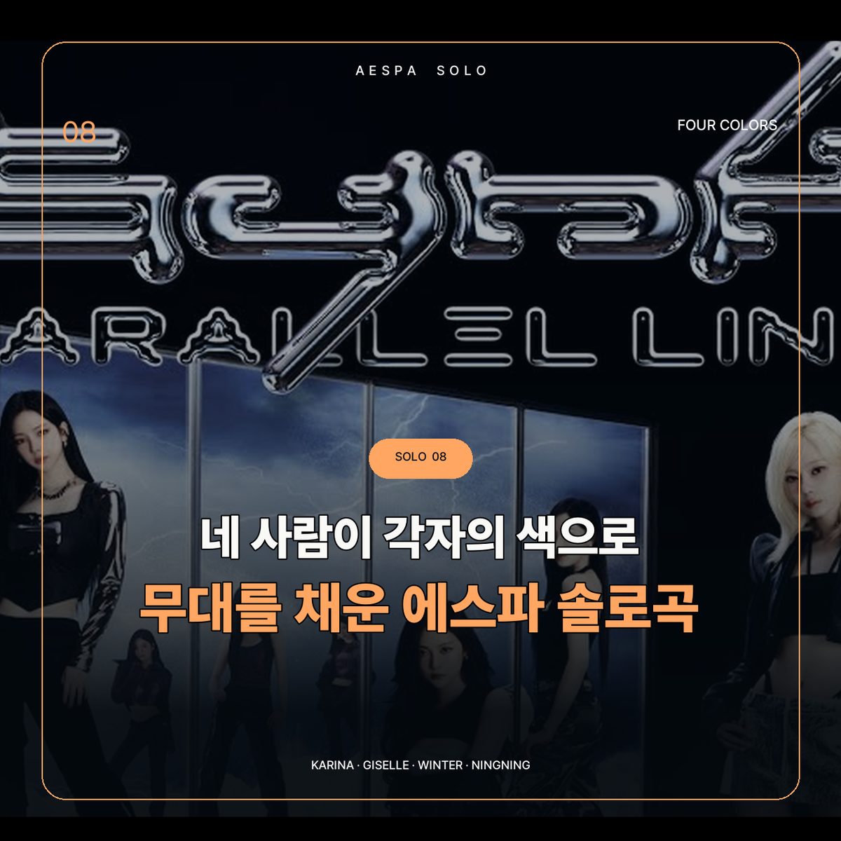 네 사람이 각자의 색으로 무대를 채운 에스파 솔로곡