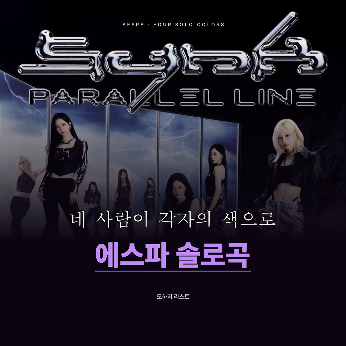 네 사람이 각자의 색으로 무대를 채운 에스파 솔로곡