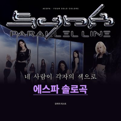 네 사람이 각자의 색으로 무대를 채운 에스파 솔로곡
