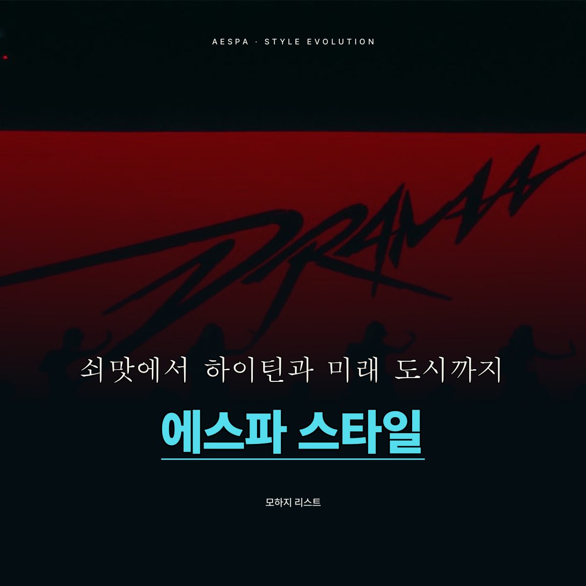 쇠맛에서 하이틴과 미래 도시까지 바뀐 에스파 스타일