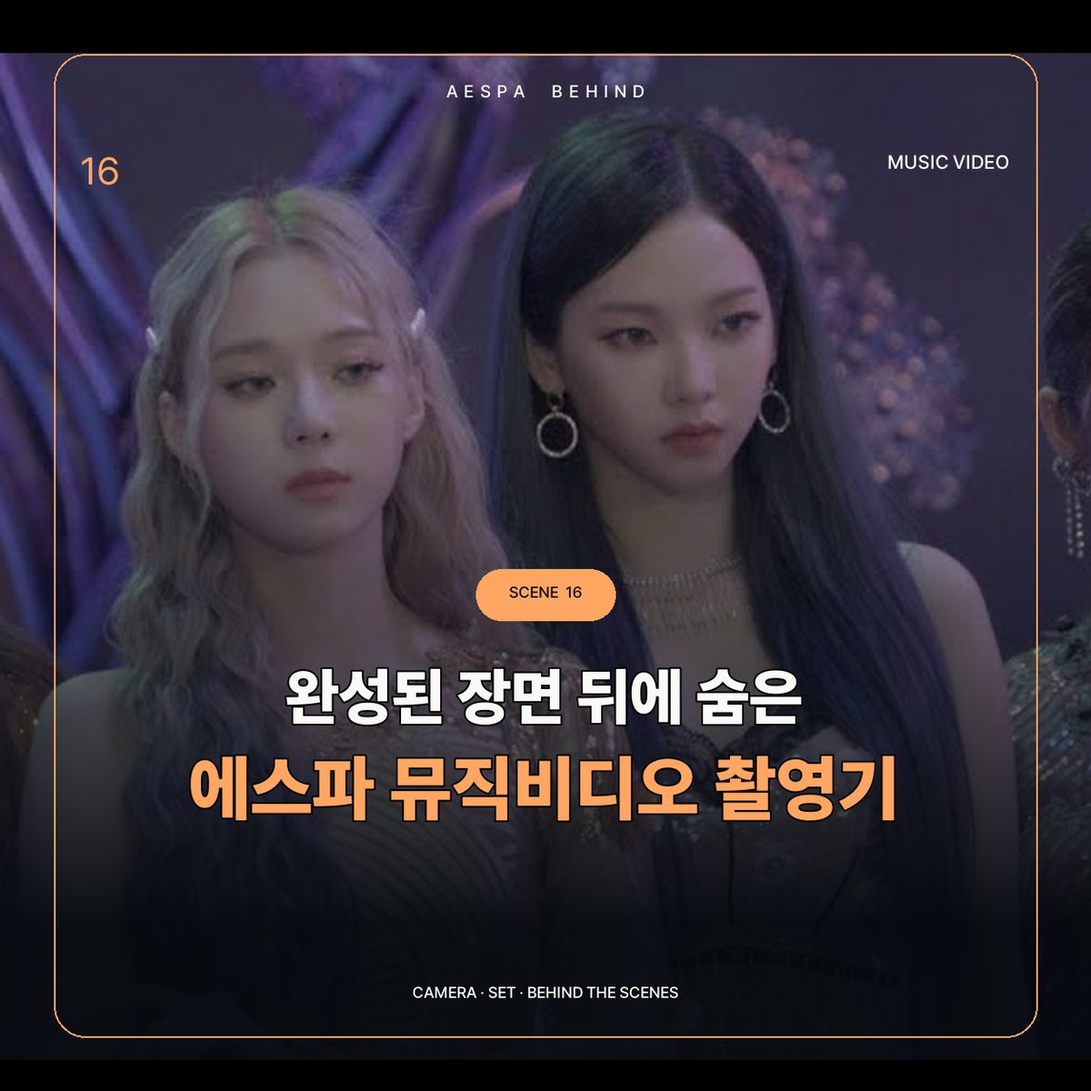 완성된 장면 뒤에 숨은 에스파 뮤직비디오 촬영기