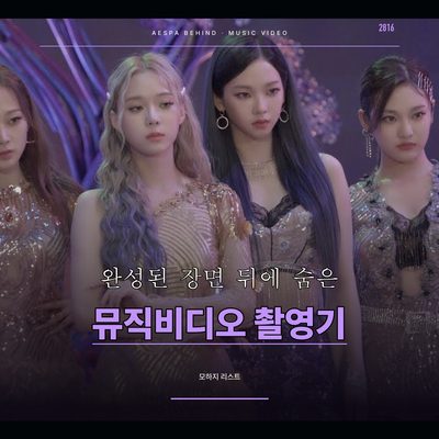 완성된 장면 뒤에 숨은 에스파 뮤직비디오 촬영기