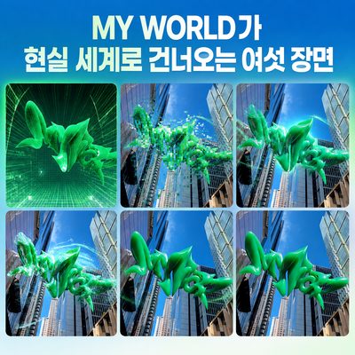 MY WORLD가 현실 세계로 건너오는 여섯 장면