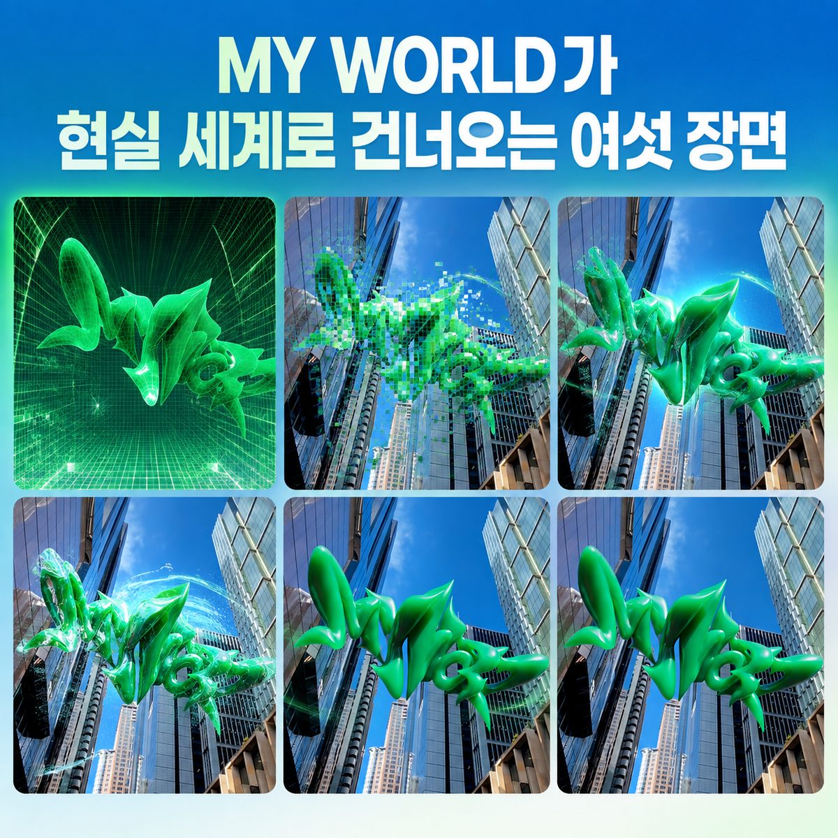 MY WORLDが現実世界に越えていく6つのシーン