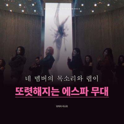 네 멤버의 목소리와 랩이 또렷해지는 에스파 무대
