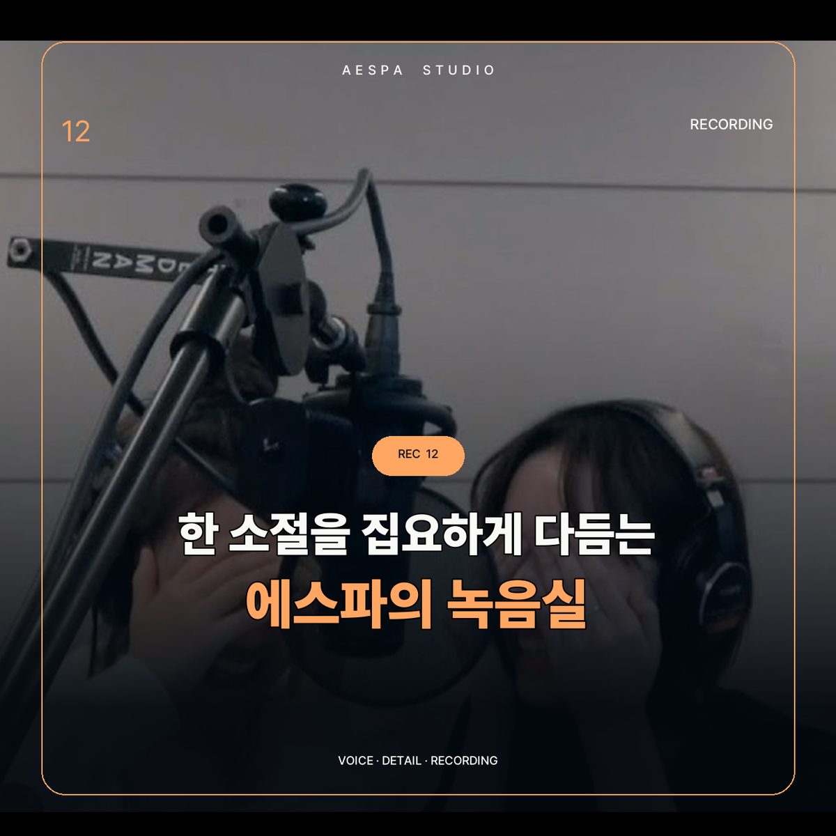 エスパの録音スタジオでの一節を徹底的に磨く
