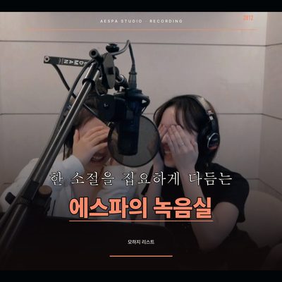 한 소절을 집요하게 다듬는 에스파의 녹음실