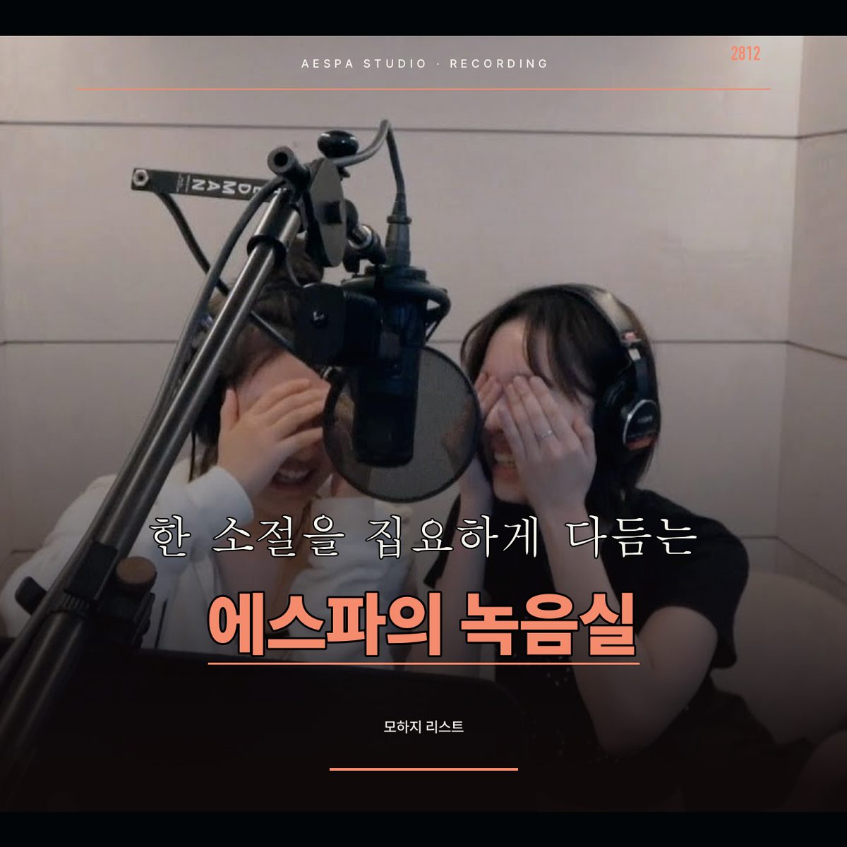한 소절을 집요하게 다듬는 에스파의 녹음실