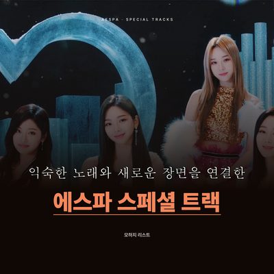 익숙한 노래와 새로운 장면을 연결한 에스파 스페셜 트랙