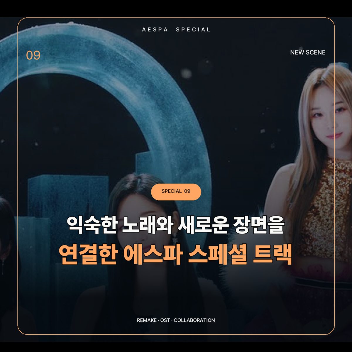 익숙한 노래와 새로운 장면을 연결한 에스파 스페셜 트랙