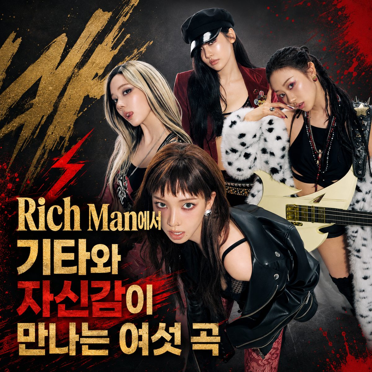 Rich Manでギターと自信が出会う六曲