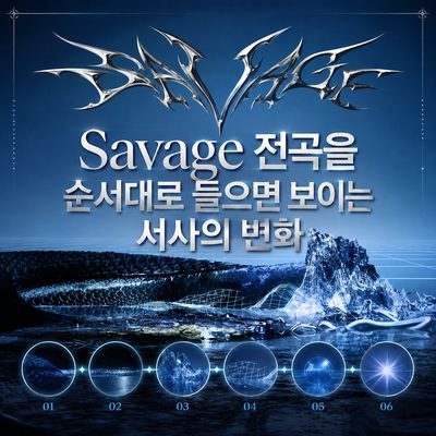 Savage 전곡을 순서대로 들으면 보이는 서사의 변화
