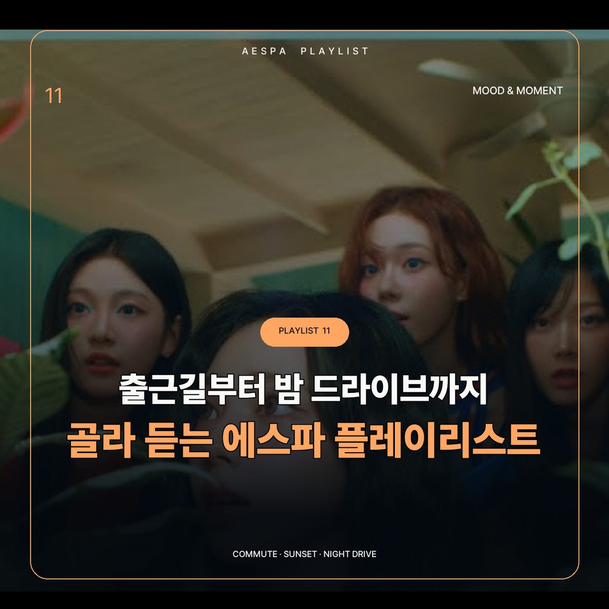 출근길부터 밤 드라이브까지 골라 듣는 에스파 플레이리스트
