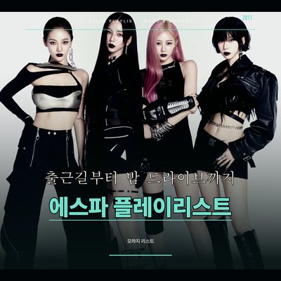 출근길부터 밤 드라이브까지 골라 듣는 에스파 플레이리스트