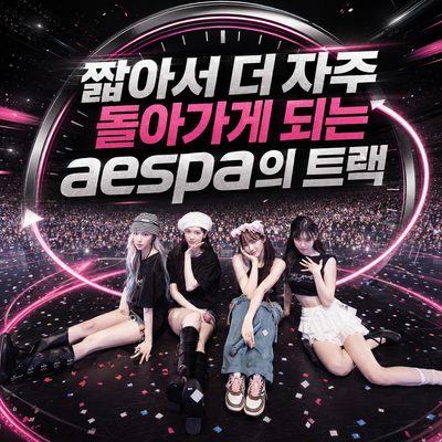 짧아서 더 자주 돌아가게 되는 aespa의 트랙