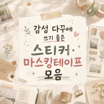 감성 다꾸에 쓰기 좋은 스티커·마스킹테이프 모음