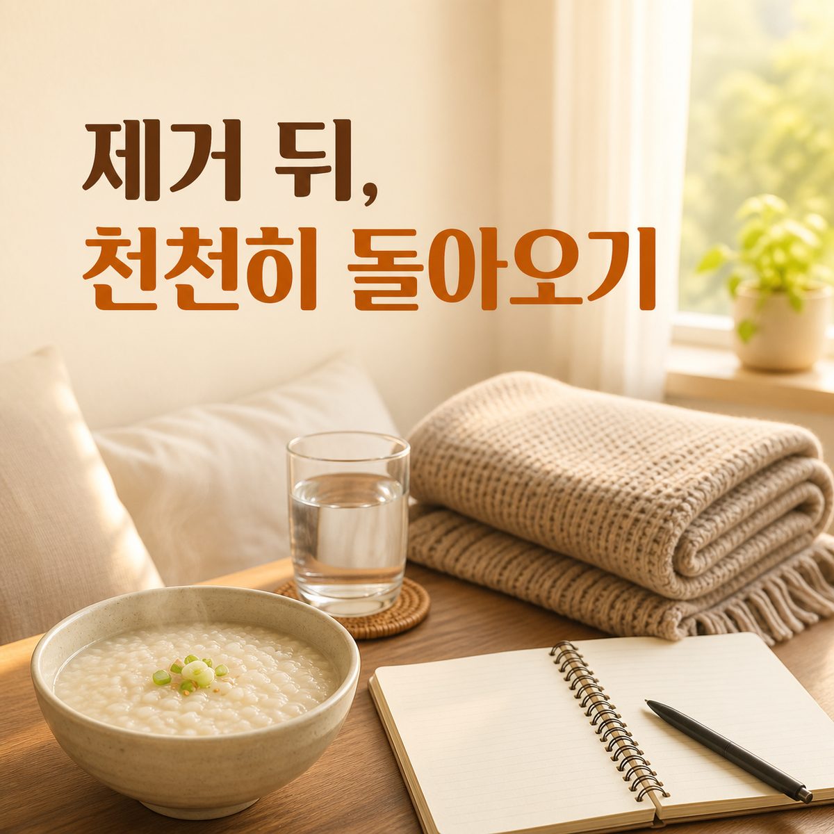 용종 제거 뒤 식사와 일상을 서두르지 않는 순서