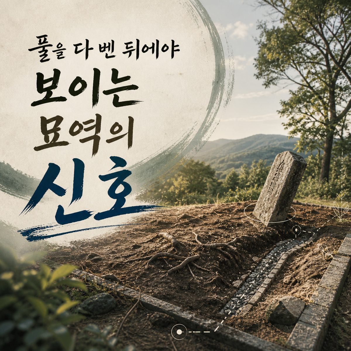 풀을 다 벤 뒤에야 보이는 묘역의 신호