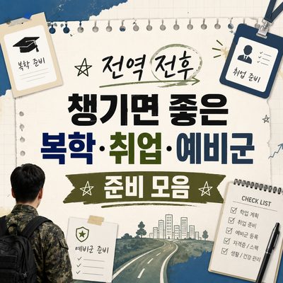 전역 전후 챙기면 좋은 복학·취업·예비군 준비 모음