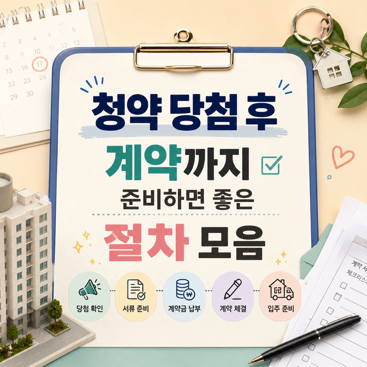 청약 당첨 후 계약까지 준비하면 좋은 절차 모음