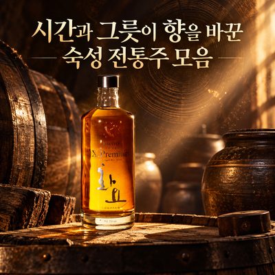 시간과 그릇이 향을 바꾼 숙성 전통주 모음
